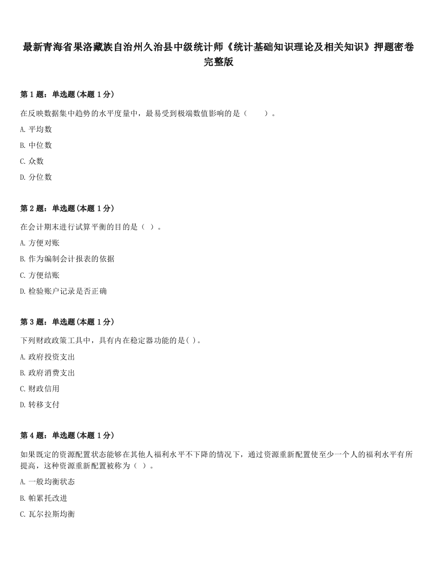 最新青海省果洛藏族自治州久治县中级统计师《统计基础知识理论及相关知识》押题密卷完整版