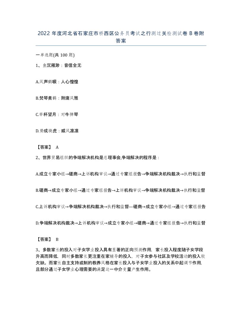 2022年度河北省石家庄市桥西区公务员考试之行测过关检测试卷B卷附答案