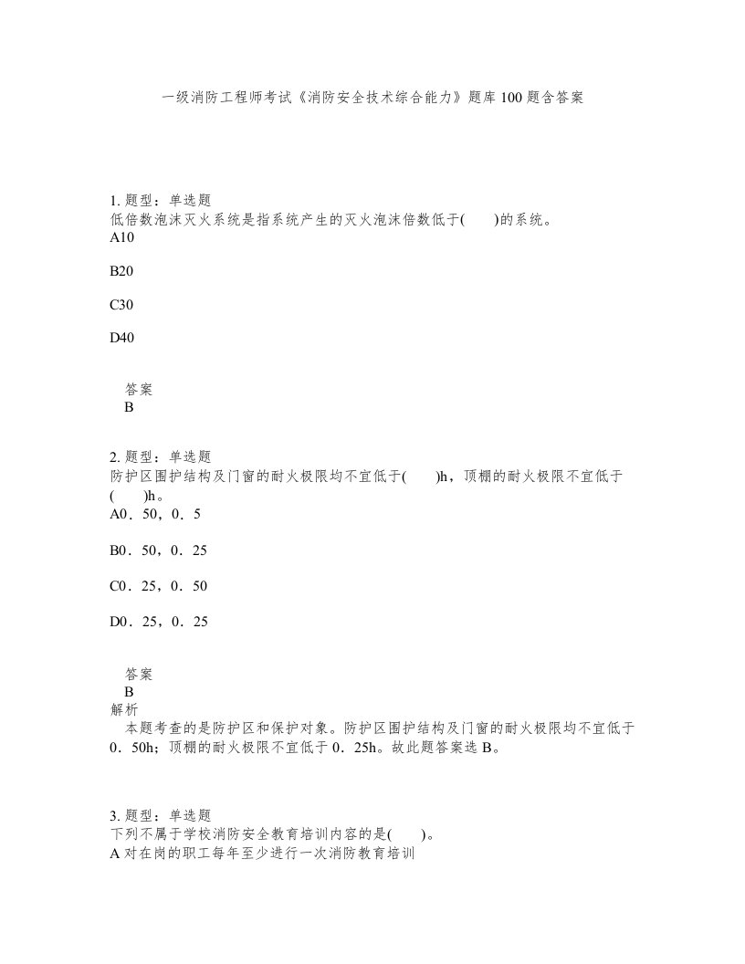 一级消防工程师考试消防安全技术综合能力题库100题含答案第339版