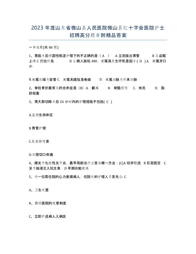 2023年度山东省微山县人民医院微山县红十字会医院护士招聘高分题库附答案