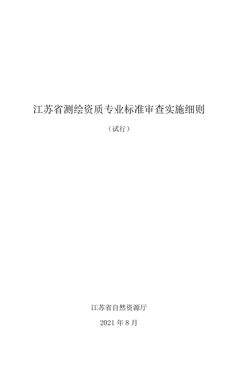 江苏省测绘资质专业标准审查实施细则