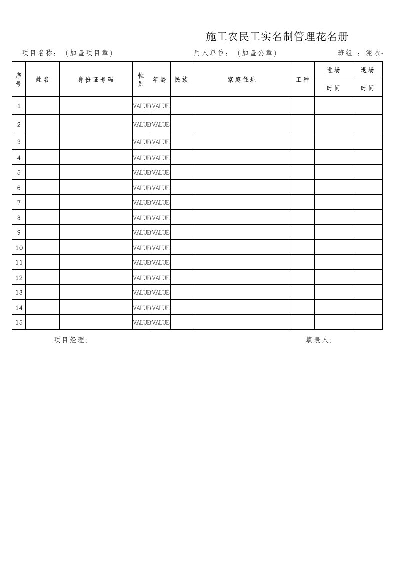 农民工实名制管理花名册样表(自动跳性别和年龄)