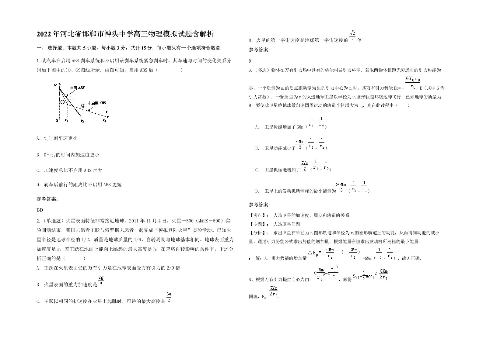 2022年河北省邯郸市神头中学高三物理模拟试题含解析