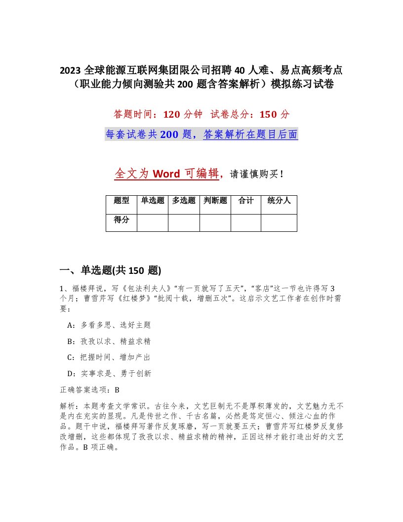 2023全球能源互联网集团限公司招聘40人难易点高频考点职业能力倾向测验共200题含答案解析模拟练习试卷