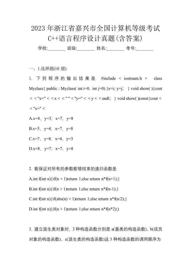 2023年浙江省嘉兴市全国计算机等级考试C语言程序设计真题含答案