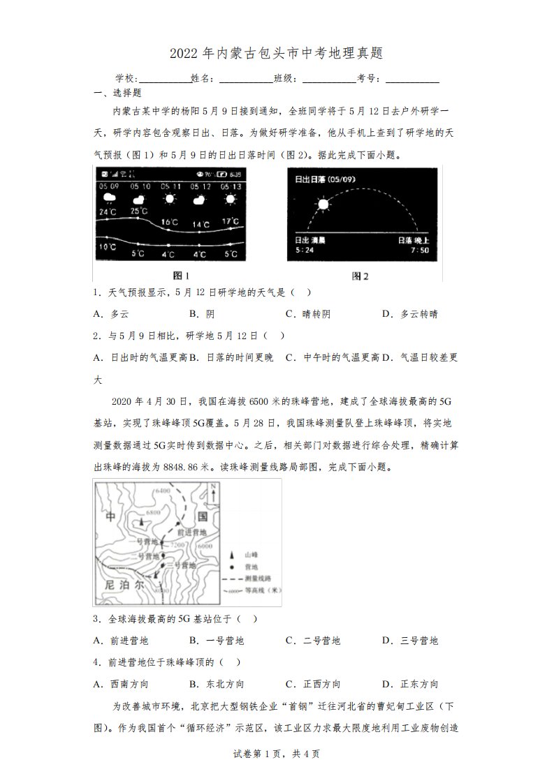 【中考真题】2022年内蒙古包头市中考地理试卷(附答案)