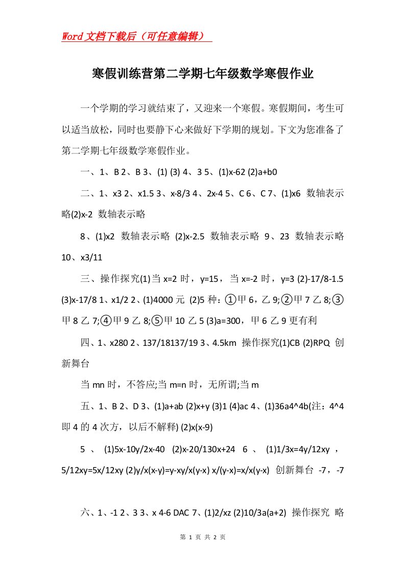 寒假训练营第二学期七年级数学寒假作业