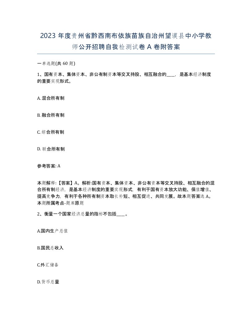 2023年度贵州省黔西南布依族苗族自治州望谟县中小学教师公开招聘自我检测试卷A卷附答案