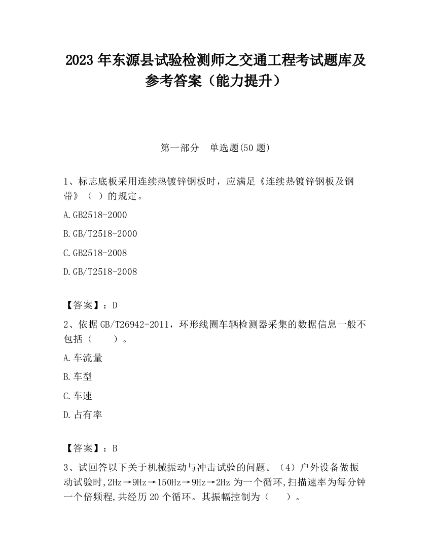 2023年东源县试验检测师之交通工程考试题库及参考答案（能力提升）