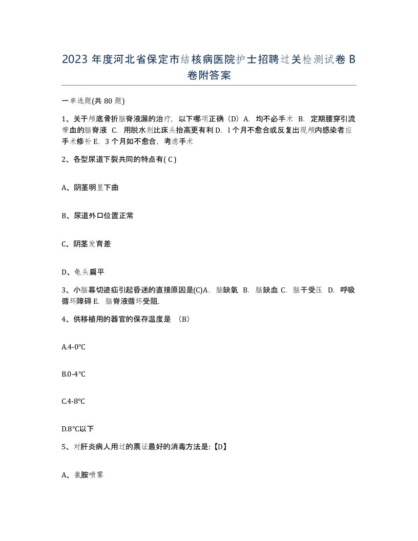 2023年度河北省保定市结核病医院护士招聘过关检测试卷B卷附答案