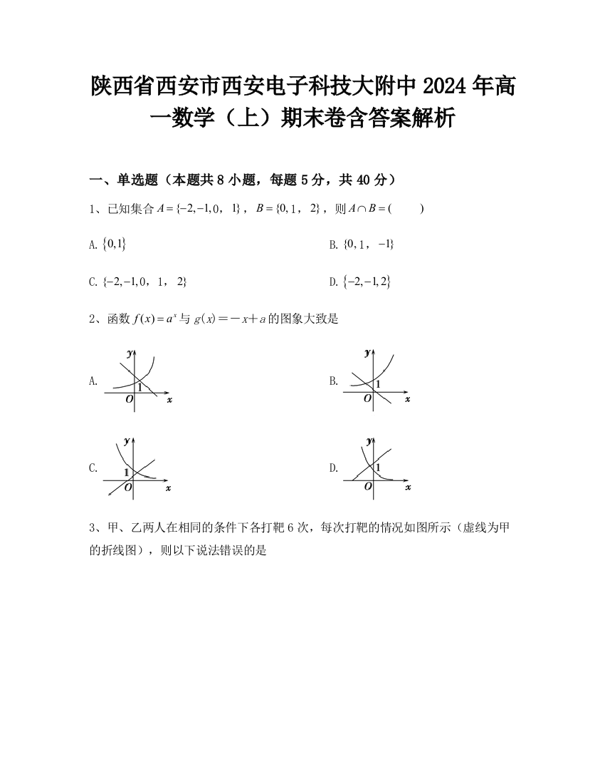 陕西省西安市西安电子科技大附中2024年高一数学（上）期末卷含答案解析