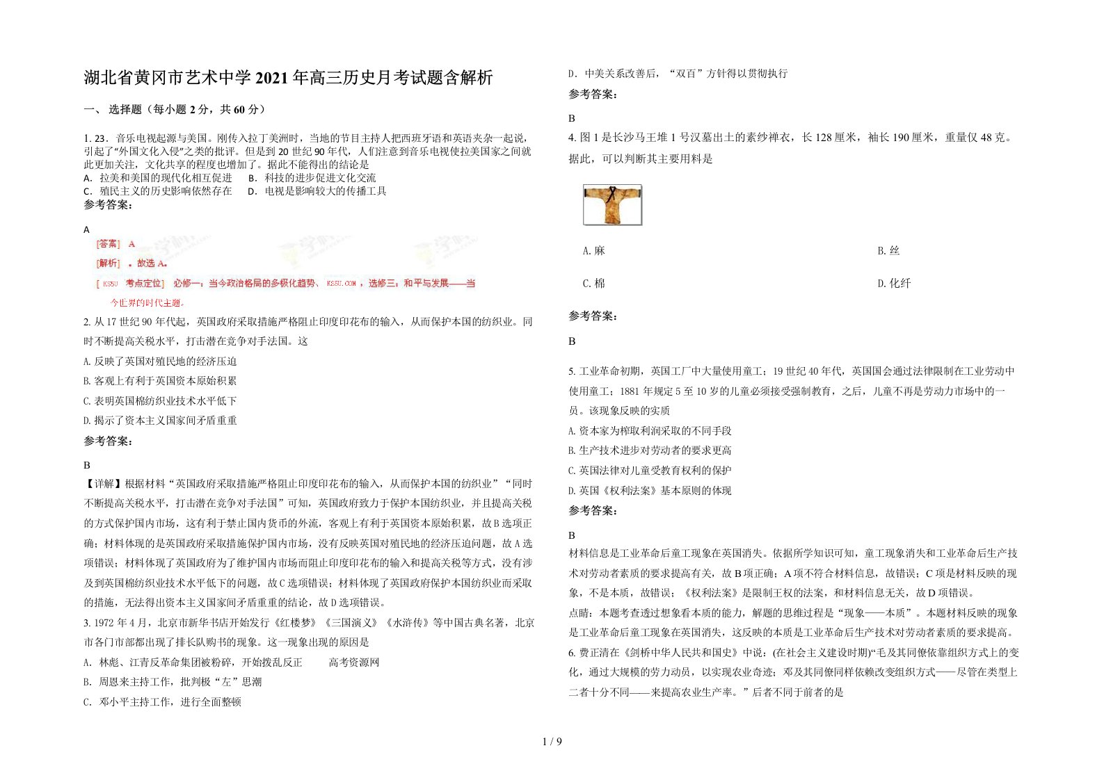 湖北省黄冈市艺术中学2021年高三历史月考试题含解析