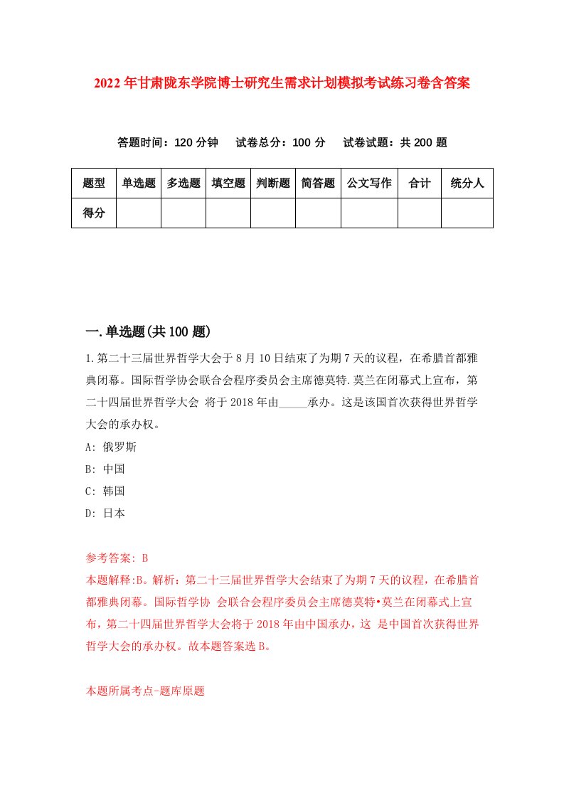 2022年甘肃陇东学院博士研究生需求计划模拟考试练习卷含答案0