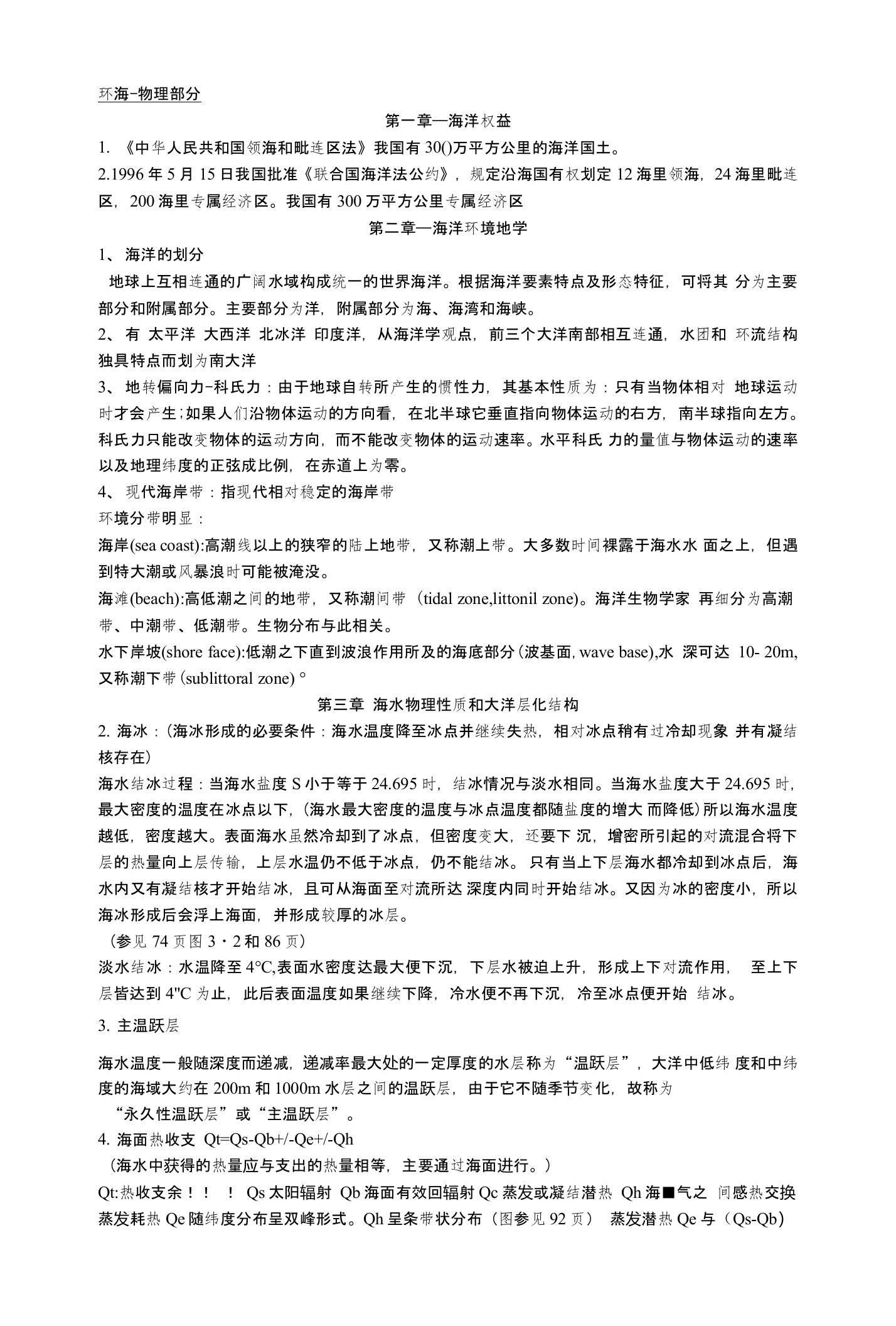 环境海洋学复习资料(中国海洋大学版)