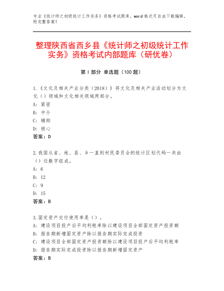 整理陕西省西乡县《统计师之初级统计工作实务》资格考试内部题库（研优卷）