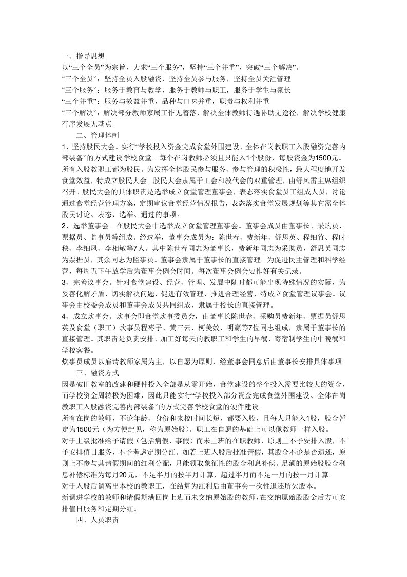 饭堂经营方案