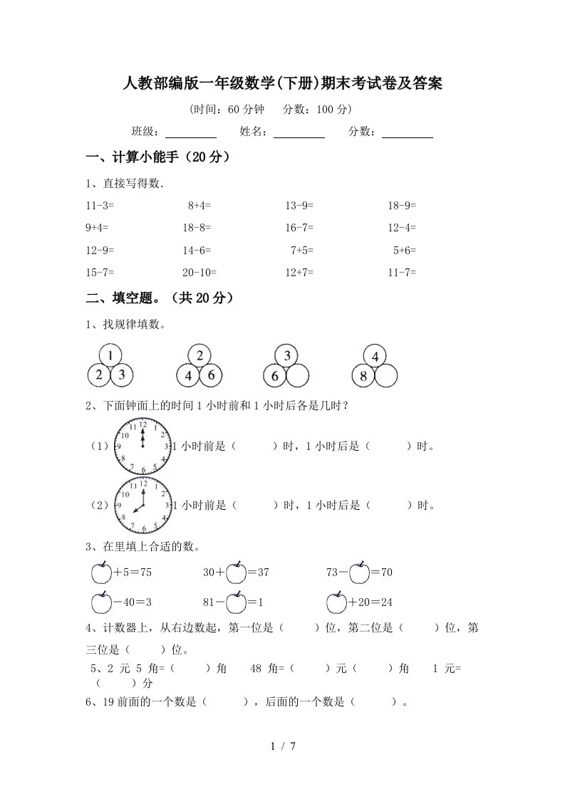 人教部编版一年级数学下册期末考试卷及答案