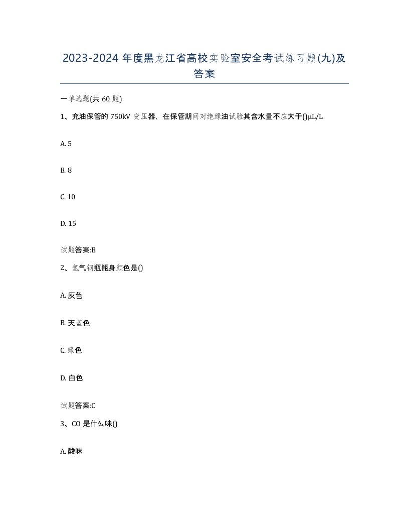 20232024年度黑龙江省高校实验室安全考试练习题九及答案