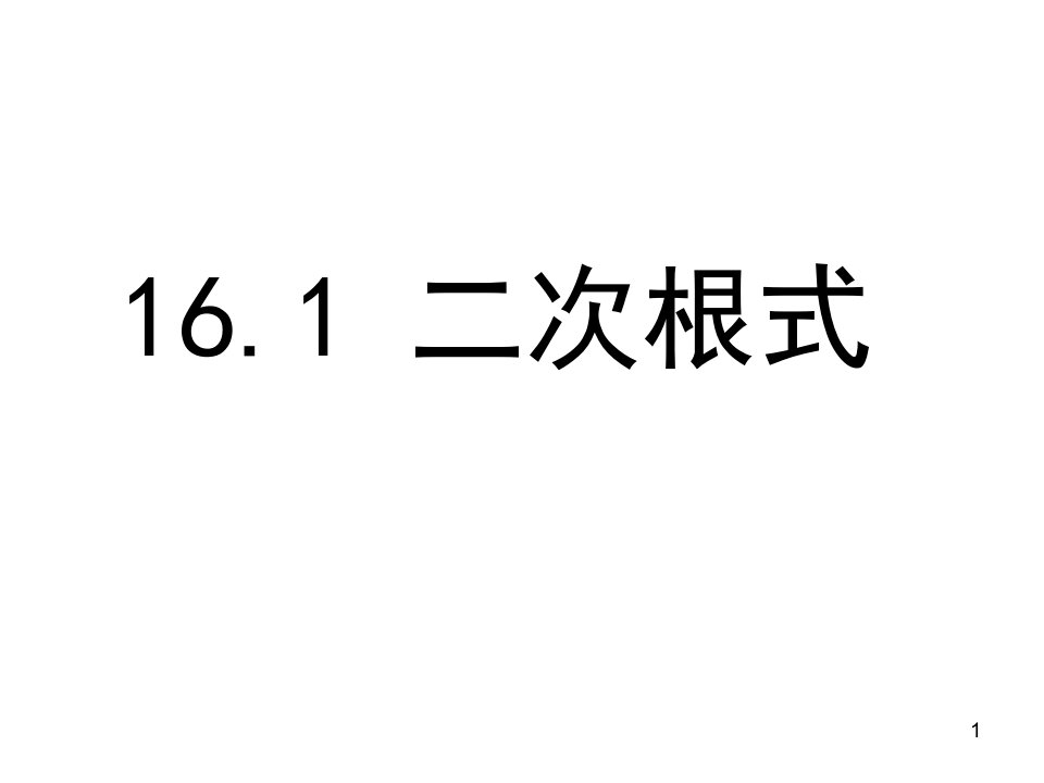 二次根式沪教版（上海）八年级数学上册ppt课件