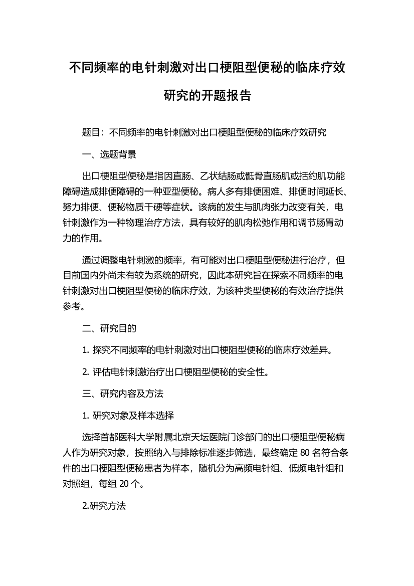 不同频率的电针刺激对出口梗阻型便秘的临床疗效研究的开题报告