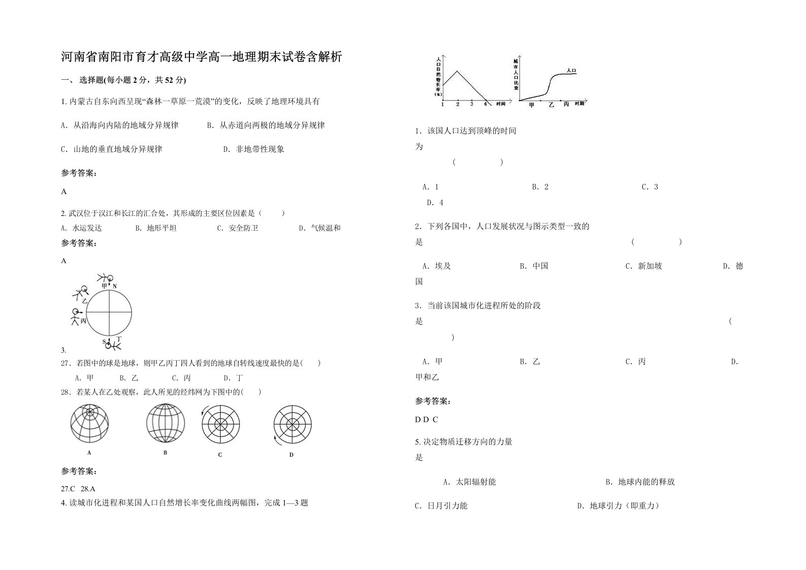 河南省南阳市育才高级中学高一地理期末试卷含解析