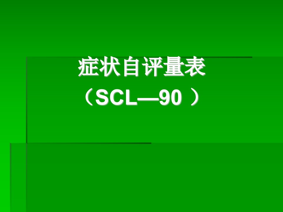 90项症状清单评分解释