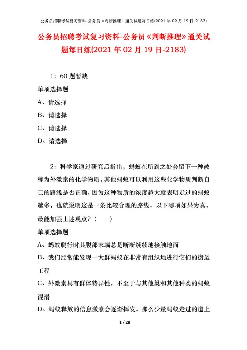 公务员招聘考试复习资料-公务员判断推理通关试题每日练2021年02月19日-2183