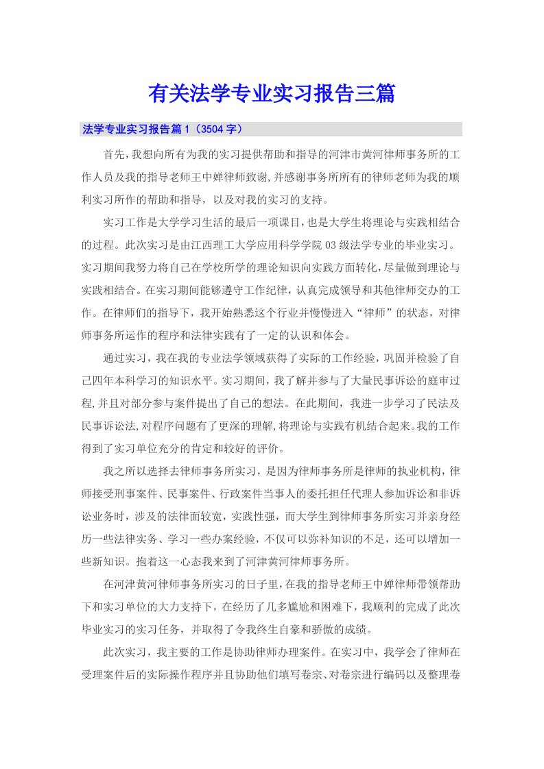 有关法学专业实习报告三篇