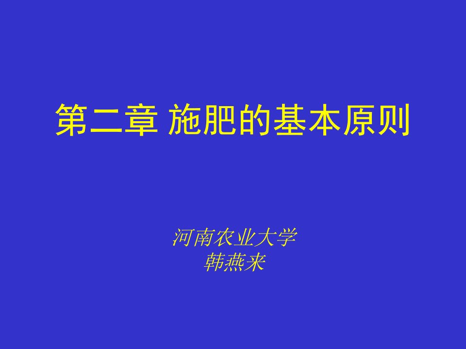 施肥基本原则河南农业大学韩燕来