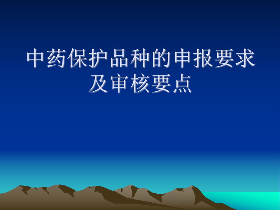 中药保护品种的申报要求及审核要点(1)