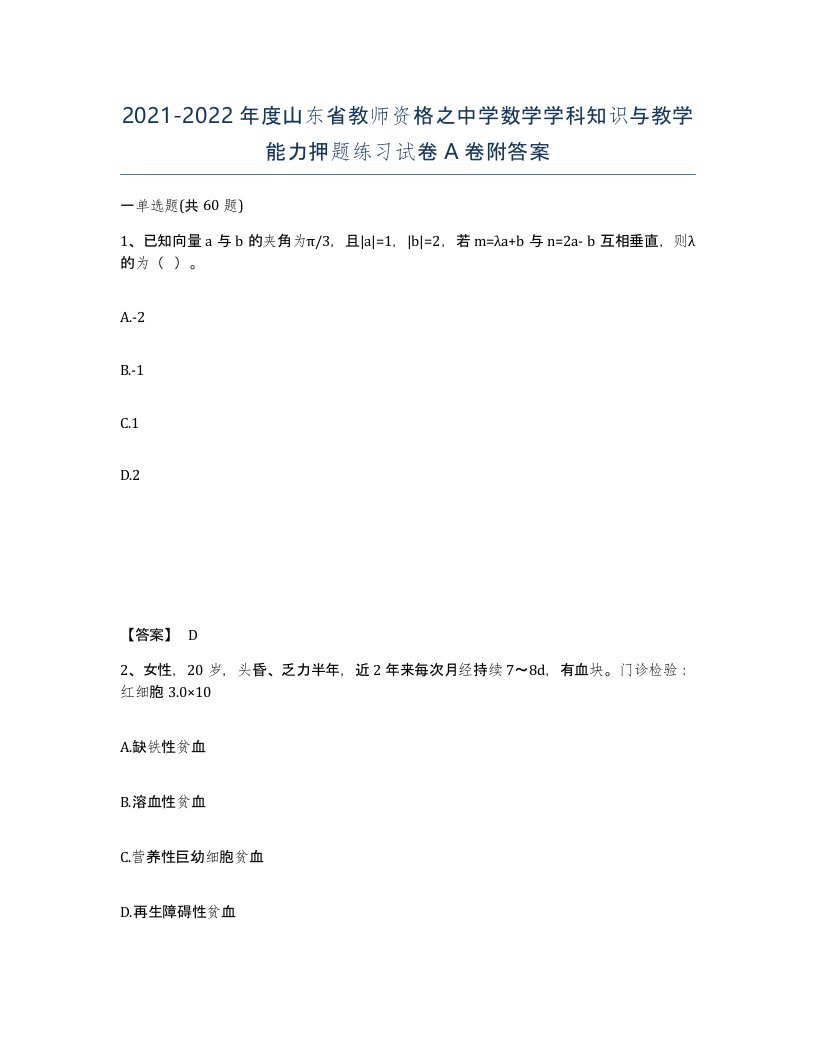 2021-2022年度山东省教师资格之中学数学学科知识与教学能力押题练习试卷A卷附答案