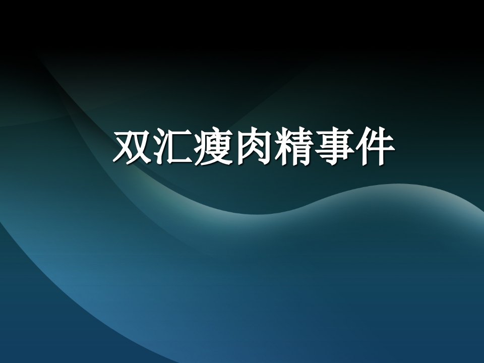 双汇瘦肉精事件