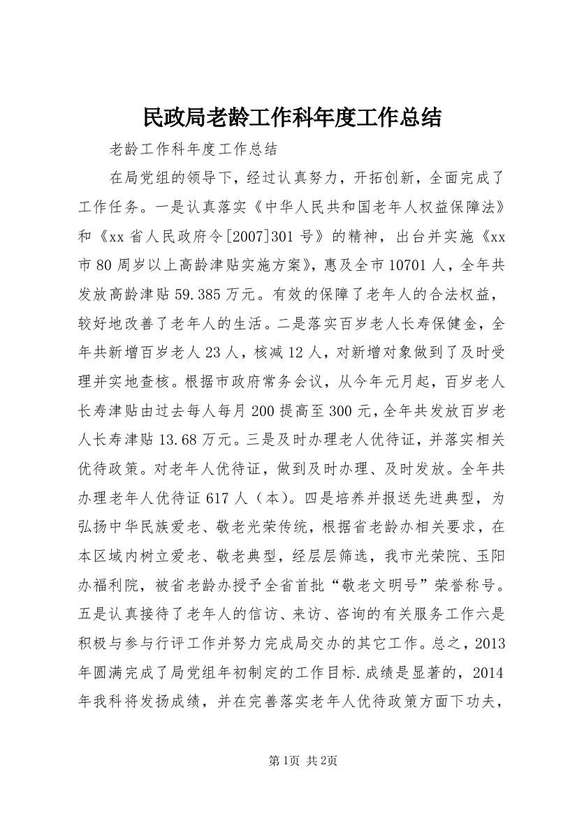 民政局老龄工作科年度工作总结