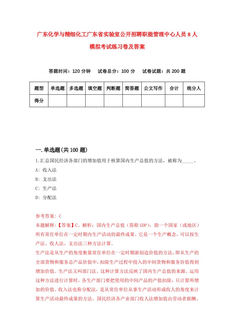 广东化学与精细化工广东省实验室公开招聘职能管理中心人员8人模拟考试练习卷及答案第3期