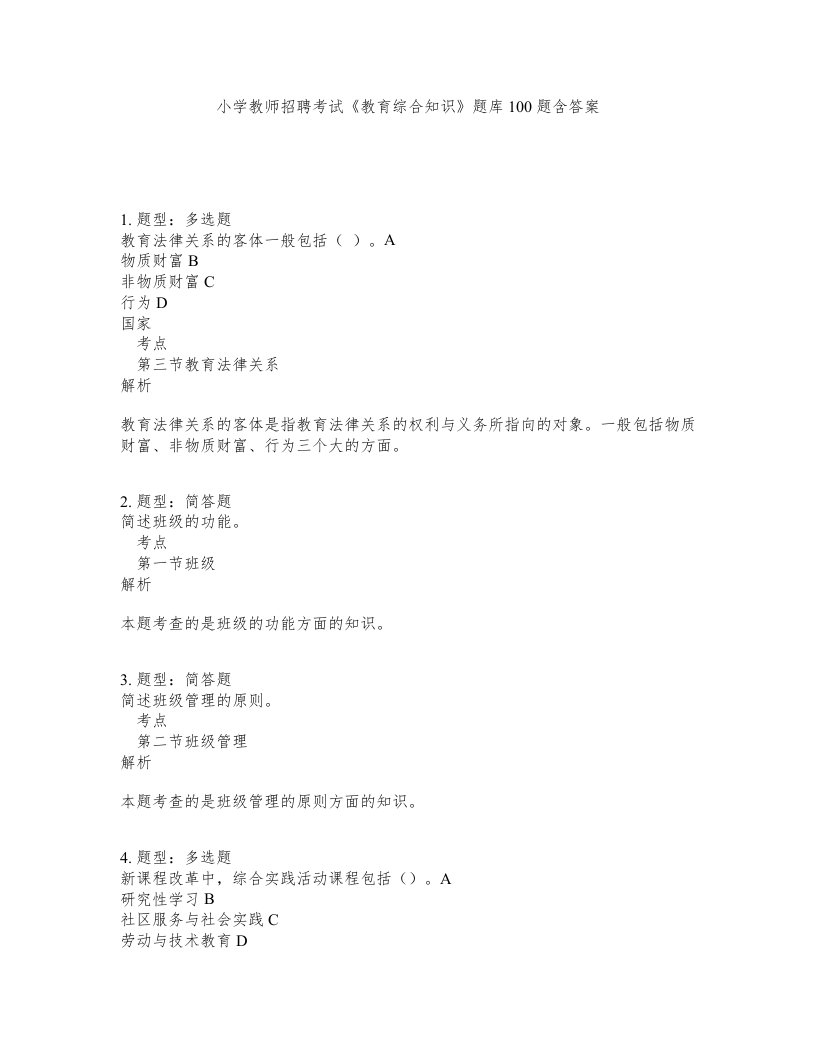 小学教师招聘考试教育综合知识题库100题含答案第187版