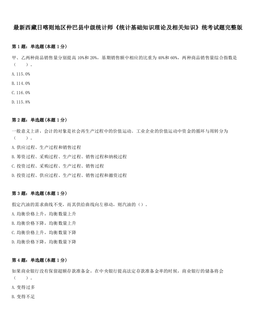 最新西藏日喀则地区仲巴县中级统计师《统计基础知识理论及相关知识》统考试题完整版