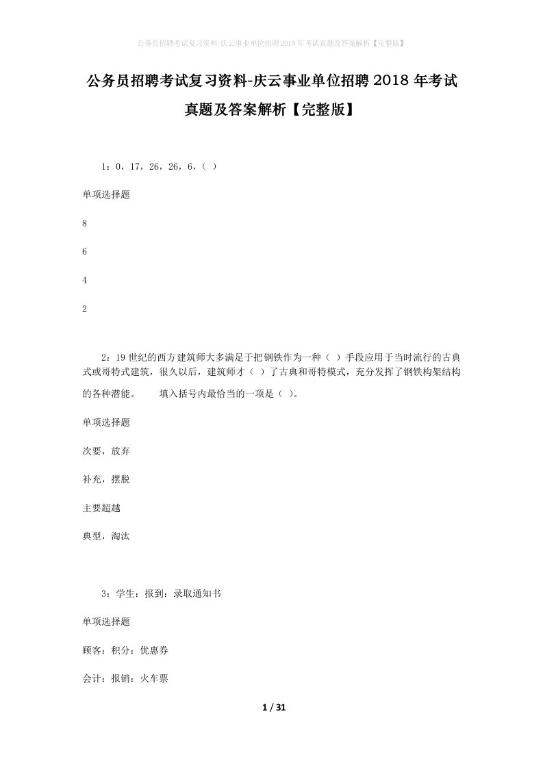 公务员招聘考试复习资料-庆云事业单位招聘2018年考试真题及答案解析完整版