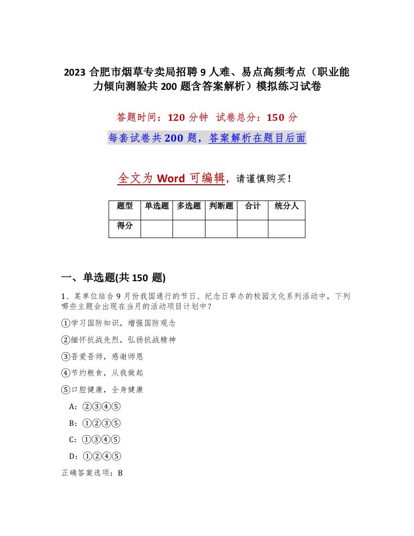 2023合肥市烟草专卖局招聘9人难易点高频考点职业能力倾向测验共200题含答案解析模拟练习试卷