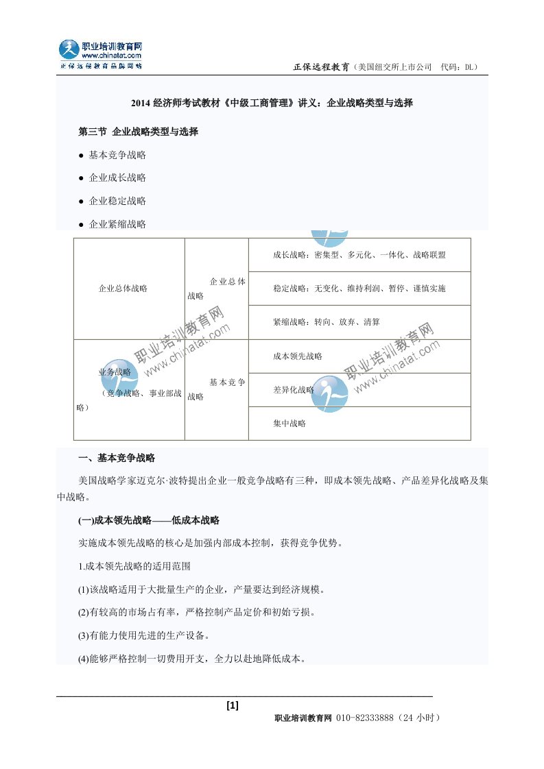 经济师考试教材《中级工商管理》讲义：企业战略类型与选择