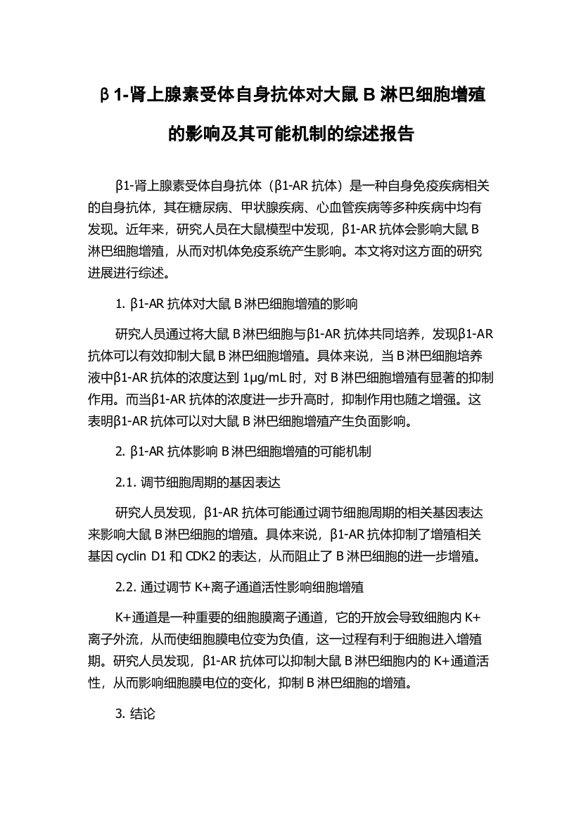 β1-肾上腺素受体自身抗体对大鼠B淋巴细胞增殖的影响及其可能机制的综述报告