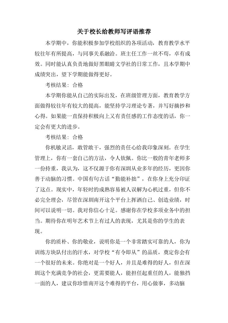 关于校长给教师写评语推荐