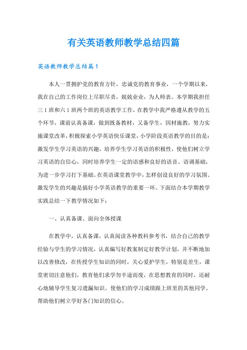 有关英语教师教学总结四篇