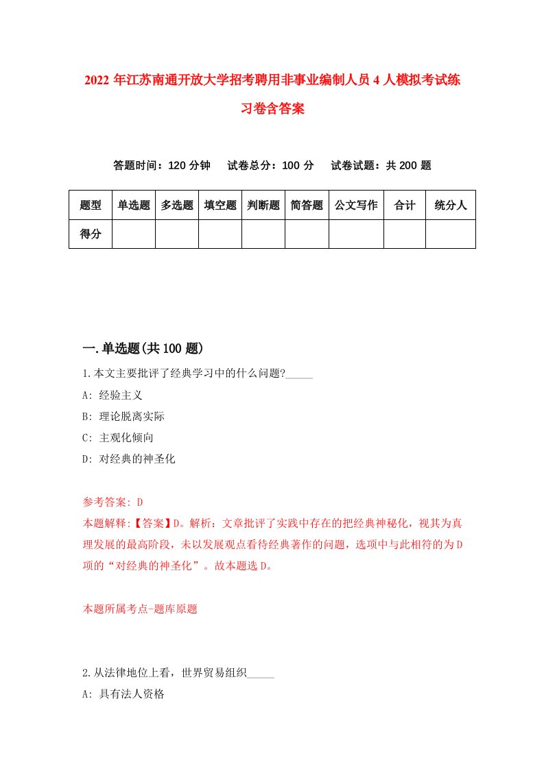 2022年江苏南通开放大学招考聘用非事业编制人员4人模拟考试练习卷含答案9