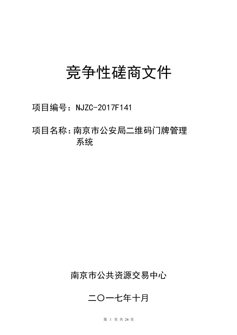 南京市公安局二维码门牌管理系统招标文件