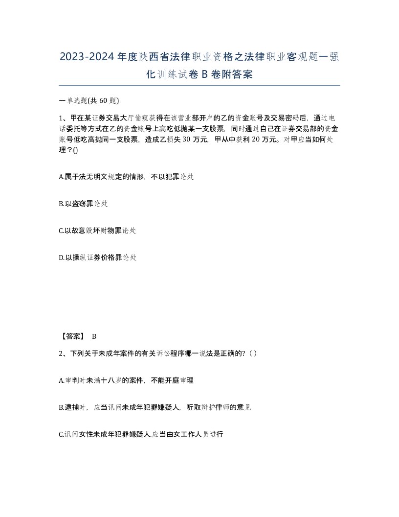 2023-2024年度陕西省法律职业资格之法律职业客观题一强化训练试卷B卷附答案