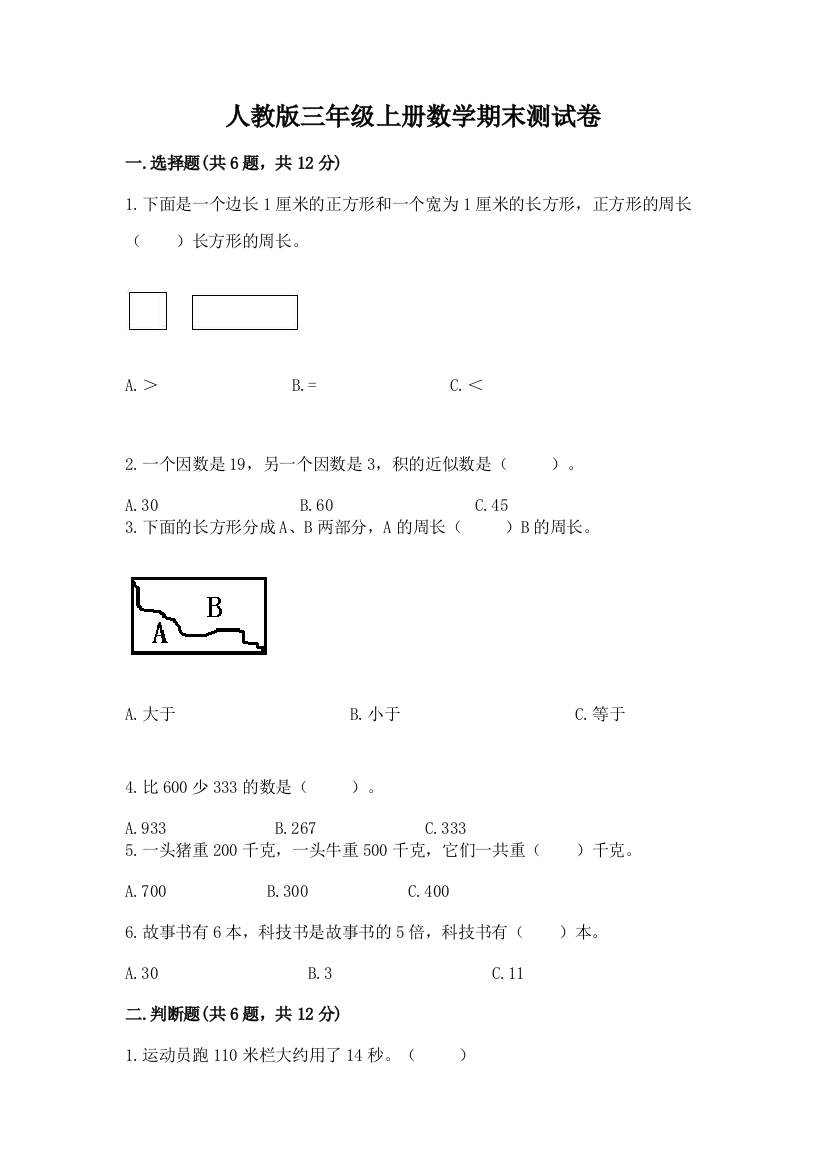 人教版三年级上册数学期末测试卷附参考答案【培优】