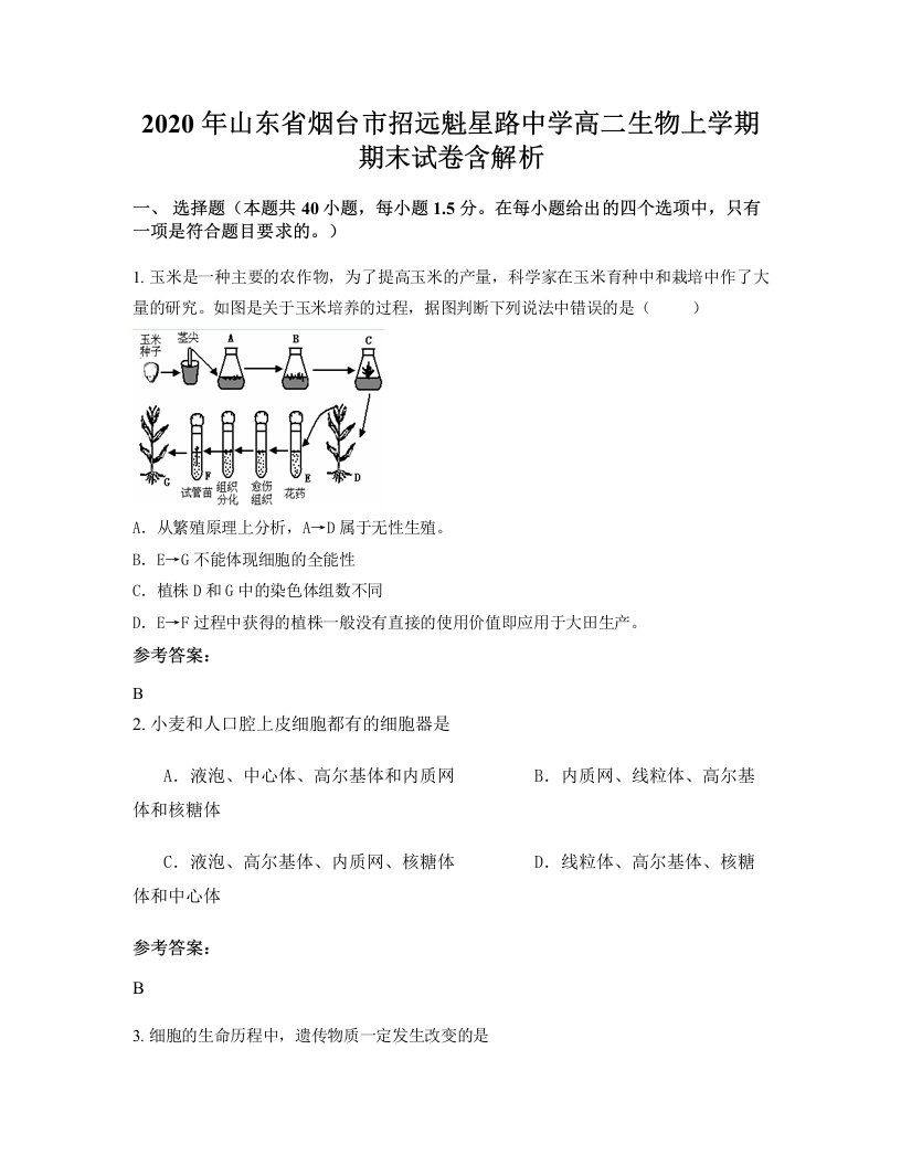 2020年山东省烟台市招远魁星路中学高二生物上学期期末试卷含解析