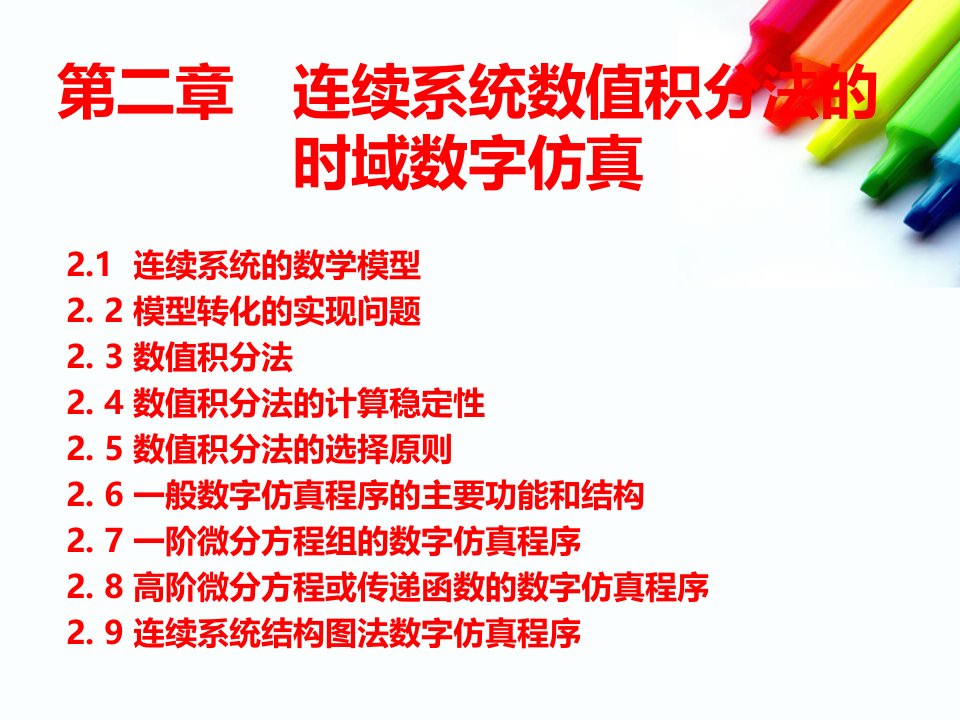 计算机仿真技术课件第二章　连续系统数值积分法的时域数字仿真