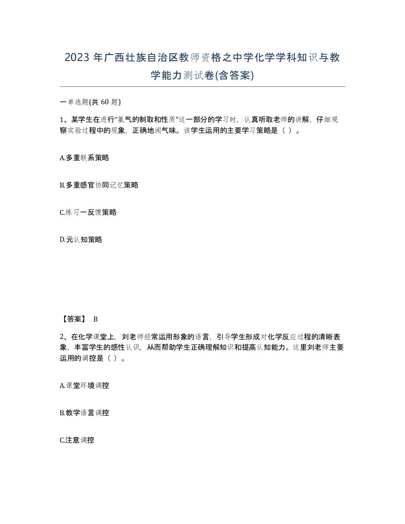 2023年广西壮族自治区教师资格之中学化学学科知识与教学能力测试卷含答案