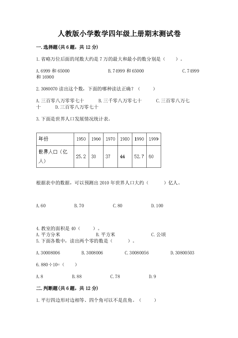 人教版小学数学四年级上册期末测试卷带答案（典型题）